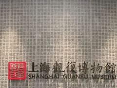 -上海观复博物馆