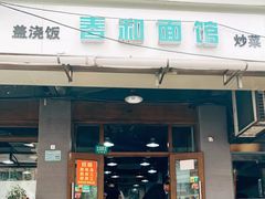 门面-春和面馆(常德路店)
