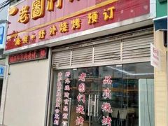 门面-老图们烧烤