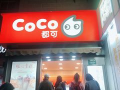 门面-CoCo都可(常德路店)