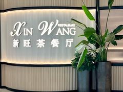 -新旺茶餐厅(恒隆广场店)