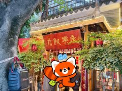 -永乐饭店