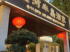 -金河半岛园林酒家(金融城店)