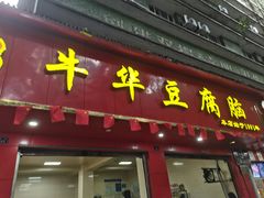 -代四孃牛华豆腐脑美味小食(总店)