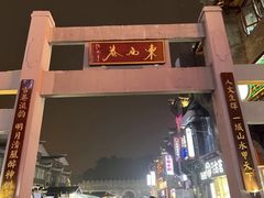 -东西巷