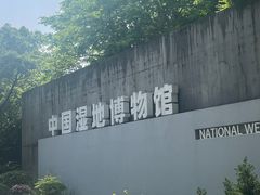 -中国湿地博物馆