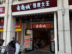 -老通城豆皮大王(吉庆街店)