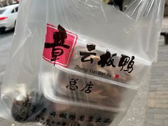 -章云板鸭(总店)