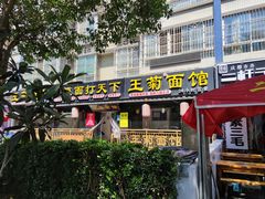 门面-王菊美食街·王菊面馆(总店)