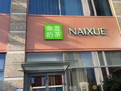 -奈雪的茶(南山大冲一期店)