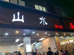 门面-山水肠粉(盐田店)