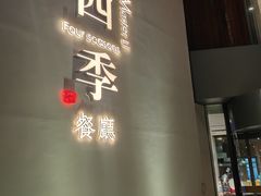 -四季餐厅(大寺店)