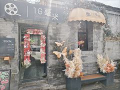 -16毫米咖啡&酒吧(南锣鼓巷店)