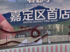 -芸山季·云南野生菌火锅(南翔印象城MEGA店)