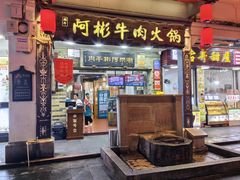 -非遗•老字号•阿彬牛肉火锅(广济桥店)