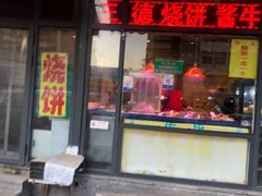 门面-王德炭烤牛羊肉(西关大街店)