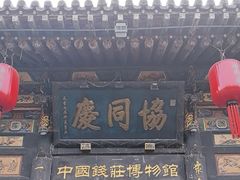 -协同庆钱庄博物馆