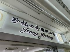 -珍妮曲奇聪明小熊(尖沙咀店)