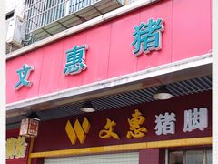 门面-文惠猪脚粉(富景小区店)