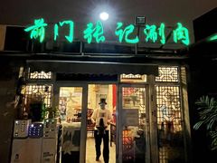 -前门张记涮肉(前门店)