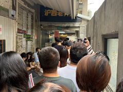 -沪西老弄堂面馆(定西路店)