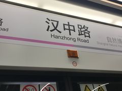 -汉中路(地铁站)