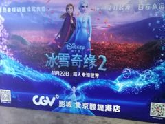 -CGV星星影城(颐堤港ScreenX店)