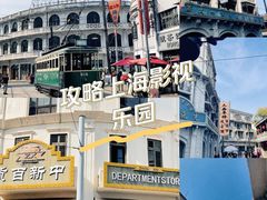 -上海影视乐园