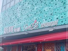 门面-新宝餐厅(流塘店)