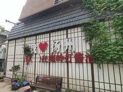 -打酱油·非遗淮扬菜(瘦西湖梅岭老店)