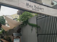 -Max Bakery 阿唛手作