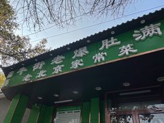 门面-牛街老爆肚满(牡丹园店)