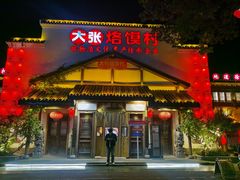 -大张烙馍村(绿地店)