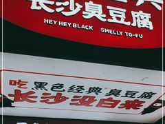 门面-黑色经典臭豆腐·湖南特产(步行街店)