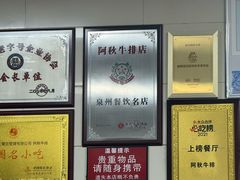 -阿秋牛排(湖心街店)