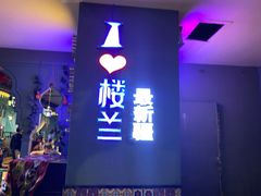 -驿楼兰·新疆菜(火车站店)
