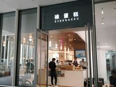 门面-EVERNAKED裸蛋糕(SOHO天山店)