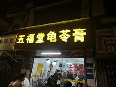 -五福堂龟苓膏(河东北山店)