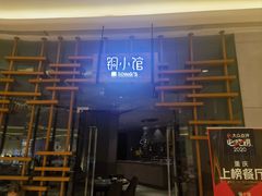 -铜小馆(1891时光道店)