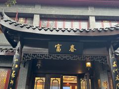 -富春茶社(国庆路店)