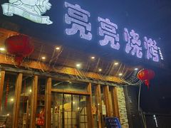-亮亮烧烤(积玉桥总店)