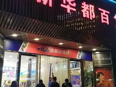 -泉州丰泽新华都百货(丰泽广场店)