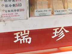 -洪瑞珍三明治(大安店)