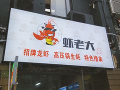 -虾老大小龙虾烧烤(竞舟店)