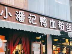 -小潘记鸭血粉丝汤