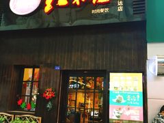 门面-暖食光·台式家庭餐厅·生日主题店(万达店)
