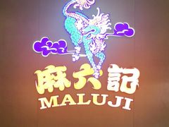 -麻六记(凤凰汇店)