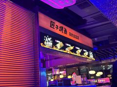 -匠子烤鱼(上邦百汇城店)