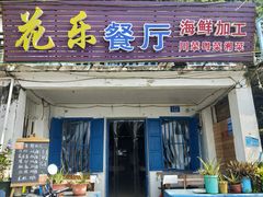 门面-花乐餐厅(涠洲岛店)