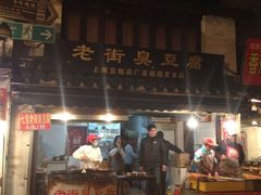 -七宝老街臭豆腐